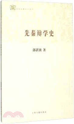 先秦辯學史（簡體書）