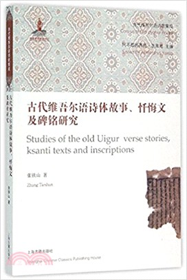 古代維吾爾語詩體故事、懺悔文及碑銘研究（簡體書）