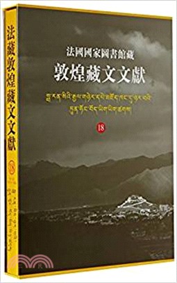法國國家圖書館藏敦煌藏文文獻18（簡體書）