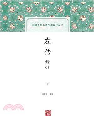 左傳譯注(全2冊)（簡體書）