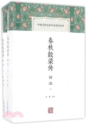 春秋榖梁傳譯注(全二冊)（簡體書）