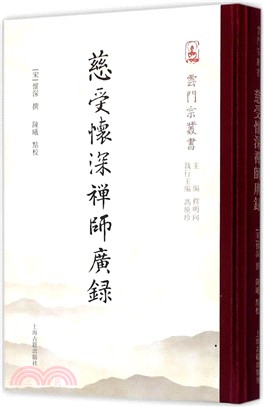 慈受懷深禪師廣錄（簡體書）