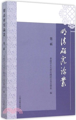 明清研究論叢(第二輯)（簡體書）