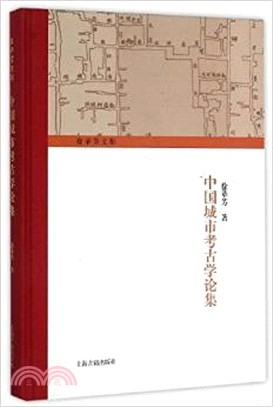 中國城市考古學論集（簡體書）
