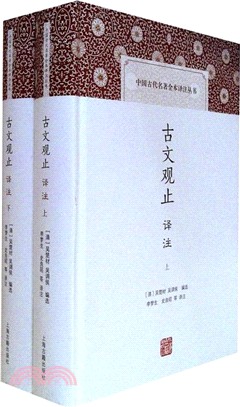 古文觀止譯注（簡體書）