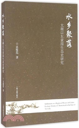 水鄉聚落：太湖以東家園生態史（簡體書）