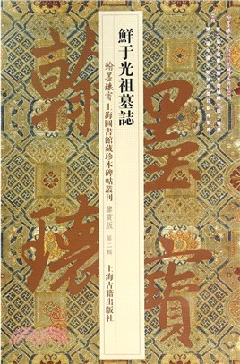 鮮于光祖墓誌（簡體書）