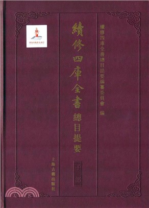 續修四庫全書總目提要‧子部（簡體書）