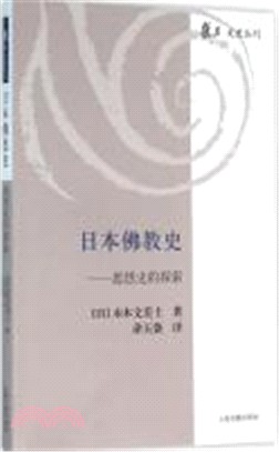 日本佛教史：思想史的探索（簡體書）