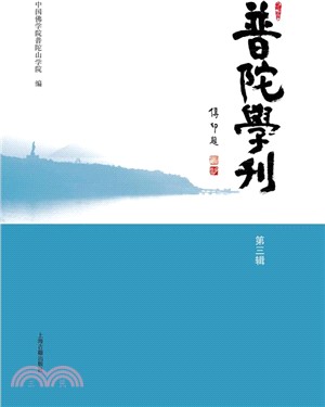 普陀學刊(第三輯)（簡體書）