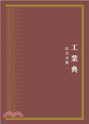 中華大典．工業典．綜合分典(全二冊)（簡體書）