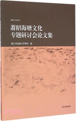 蕭紹海塘文化專題研討會論文集（簡體書）