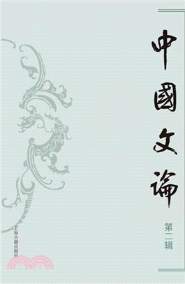 中國文論(第二輯)（簡體書）