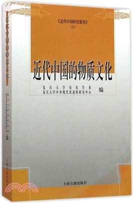 近代中國的物質文化（簡體書）