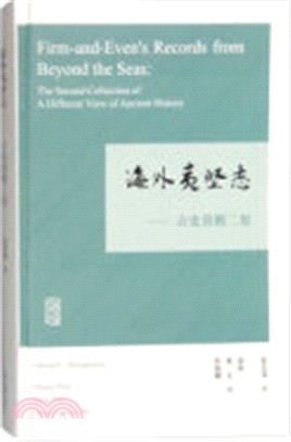 古史異觀二集：海外夷堅志（簡體書）