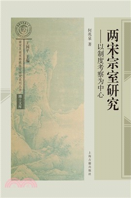 兩宋宗室研究：以制度考察為中心（簡體書）