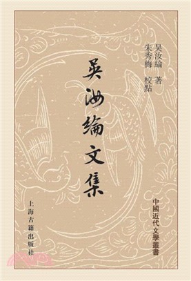 吳汝綸文集(精)（簡體書）