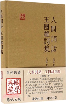 人間詞話王國維詞集（簡體書）