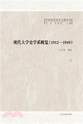 現代大學史學系概覽1912-1949(全二冊)（簡體書）