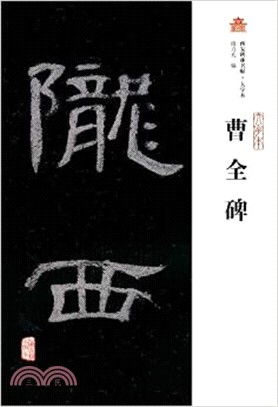 曹全碑(大字本)（簡體書）