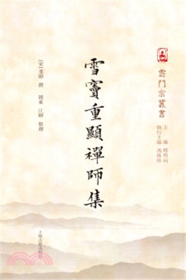 雪竇重顯禪師集（簡體書）