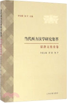 當代西方漢學研究集萃：思想文化史卷（簡體書）