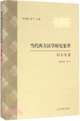 當代西方漢學研究集萃：婦女史卷（簡體書）
