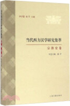 當代西方漢學研究集萃‧宗教史卷（簡體書）