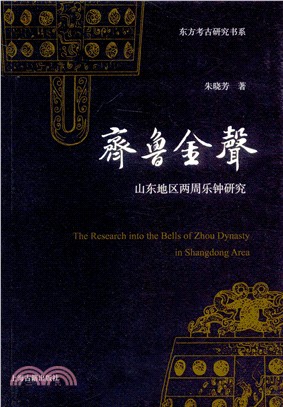 齊魯金聲：山東地區兩周樂鐘研究（簡體書）