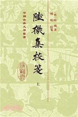 陸機集校箋(精裝)全二冊（簡體書）