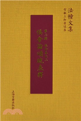 俱舍論頌疏表釋（簡體書）