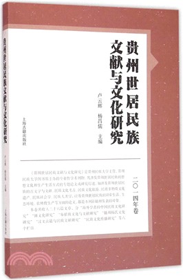 貴州世居民族文獻與文化研究(2014年卷)（簡體書）