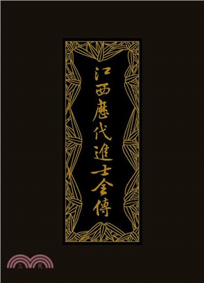 江西歷代進士全傳(全六冊)（簡體書）