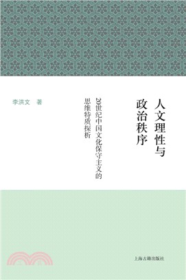 人文理性與政治秩序：20世紀中國文化保守主義的思維特質探析（簡體書）