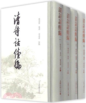 清詩話續編（簡體書）