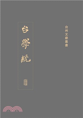 台學統(全十冊)（簡體書）