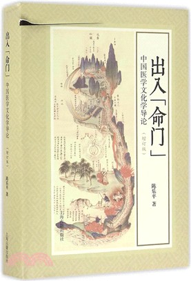 出入“命門”：中國醫學文化學導論(增訂版)（簡體書）