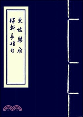 東坡樂府 稼軒長短句（簡體書）