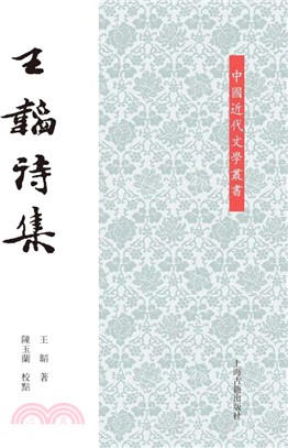 王韜詩集（簡體書）