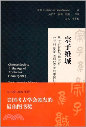 宗子維城：從考古材料的角度看西元前1000至前250年的中國社會（簡體書）