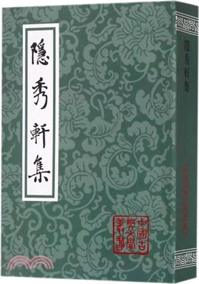 隱秀軒集(平)（簡體書）