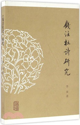 《錢注杜詩》研究（簡體書）