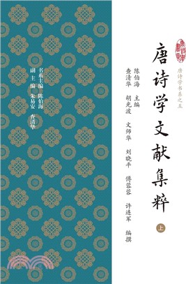 唐詩學文獻集粹(全二冊)（簡體書）