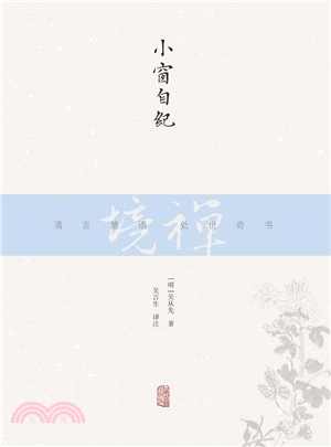 小窗自紀（簡體書）