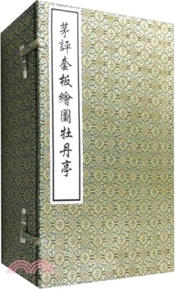 茅評套板繪圖牡丹亭(全四冊)（簡體書）