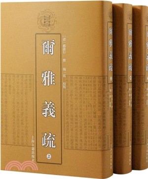 爾雅義疏(全三冊)（簡體書）