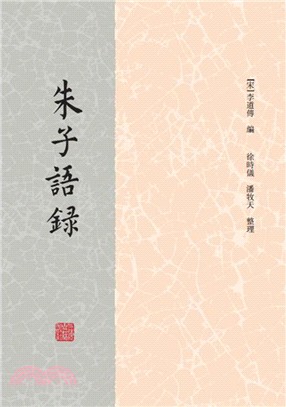 朱子語錄（簡體書）