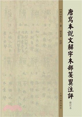 唐寫本說文解字木部箋異注評(修訂本)（簡體書）