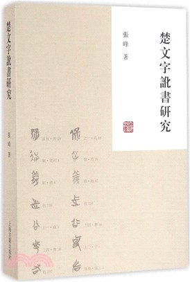 楚文字訛書研究（簡體書）