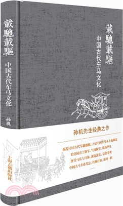 載馳載驅：中國古代車馬文化（簡體書）